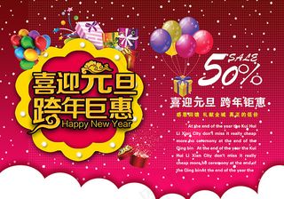 喜迎元旦跨年巨惠