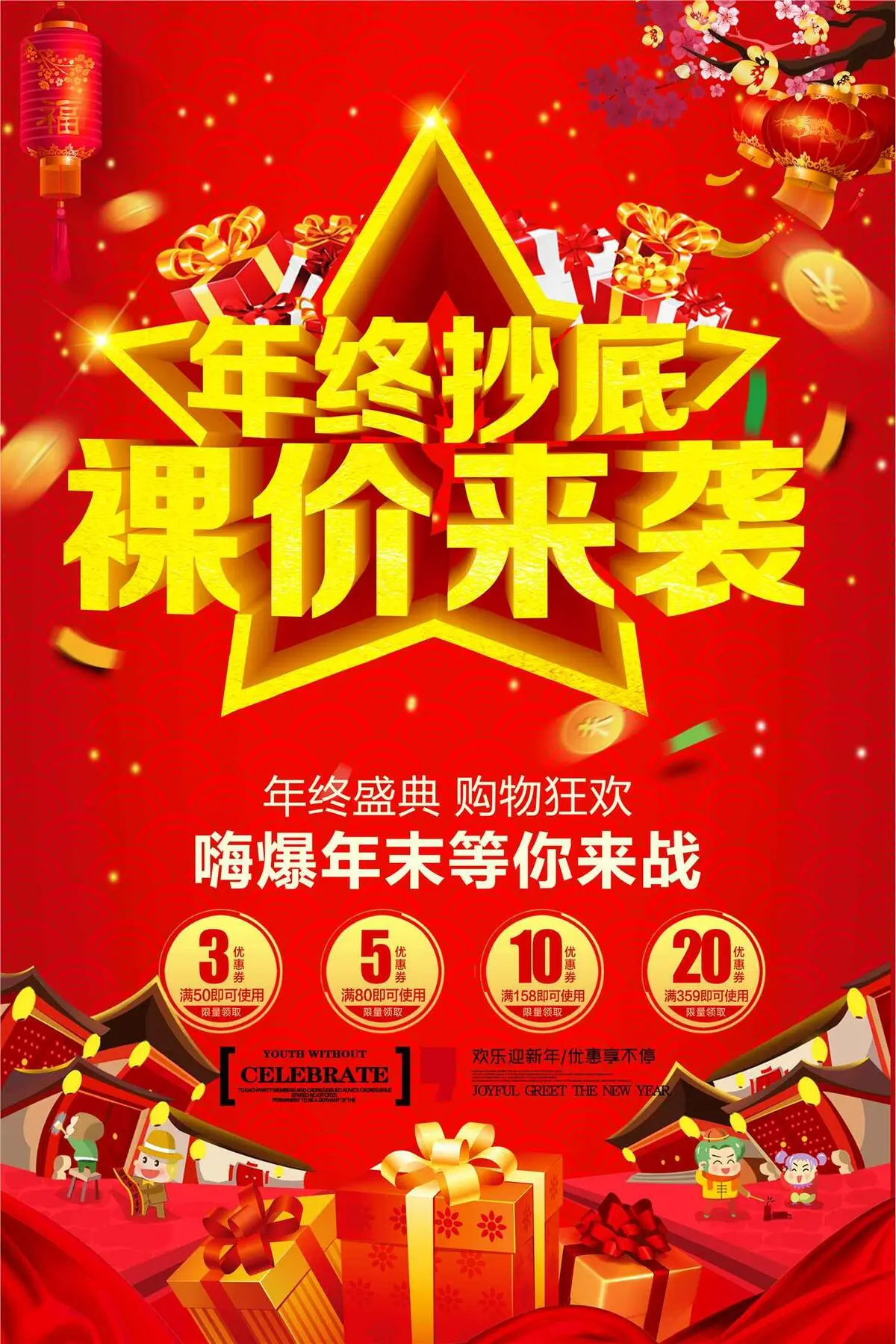 年终钜惠促销海报(3543X5315(DPI:150))psd模版下载