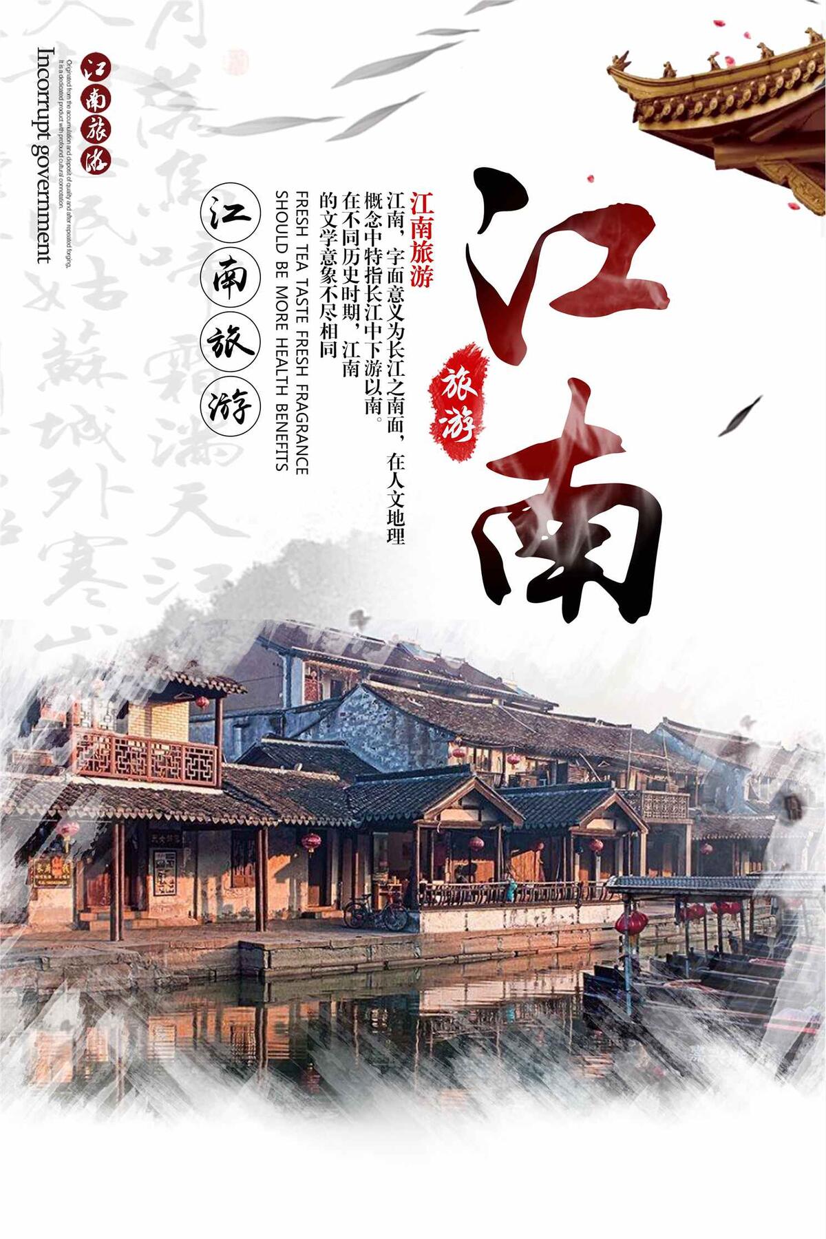 江南旅游海报设计下载(3543X5315(DPI:150))psd模版下载