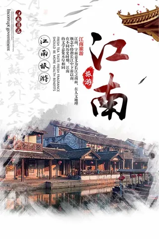 江南旅游海报设计下载