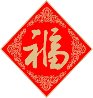新春福字矢量图