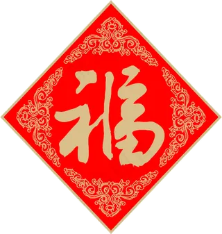 新春福字矢量图