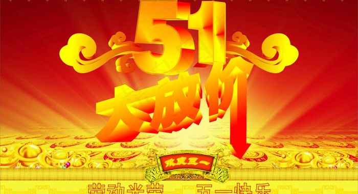五一大放价图片cdr矢量模版下载