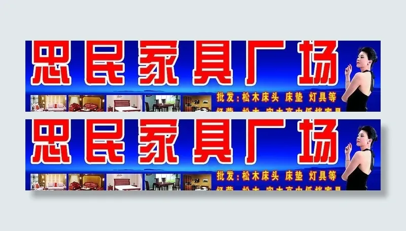 家具店图片(14000X3600(DPI:48))psd模版下载