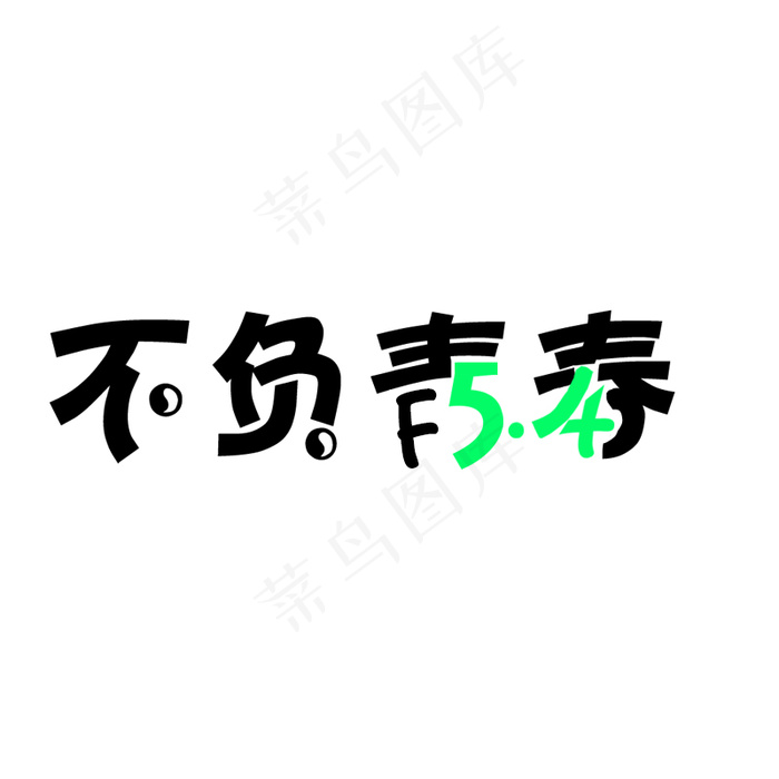 五四青年节字体