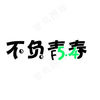 五四青年节字体