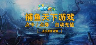 淘宝游戏捕鱼天下充值海报psd