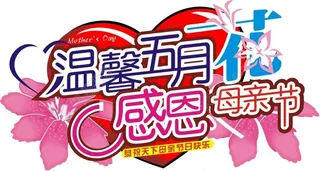 母亲节