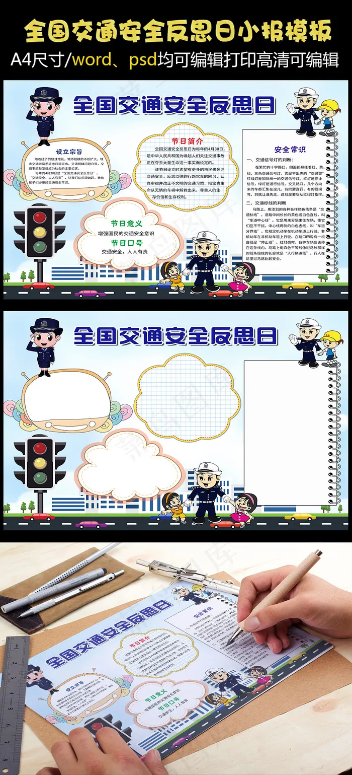 全国交通安全反思日小报