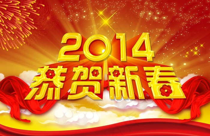 2014恭贺新春(3780X2673(DPI:80))psd模版下载