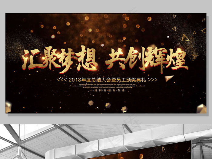 汇聚梦想共创辉煌年会舞台背景(7087X3543(DPI:150))psd模版下载