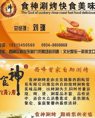 食神涮烤火锅店名片