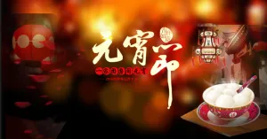 元宵节高清PSD素材