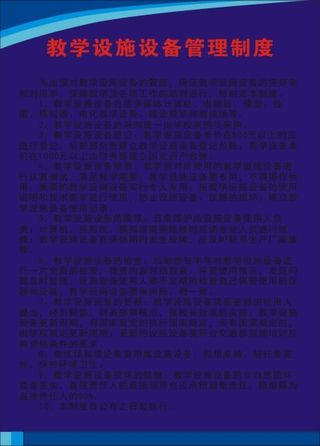 教学设施设备管理制度