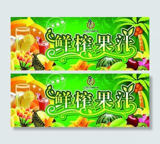 果汁鲜榨果汁