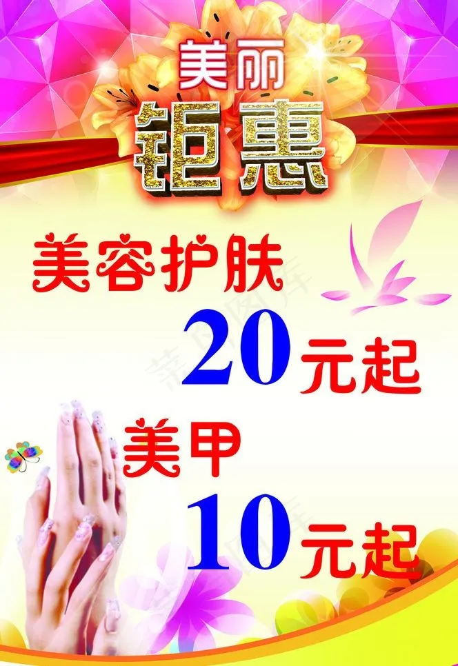 美容美甲海报图片(1984X3061(DPI:72))psd模版下载
