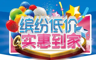 缤纷低价 实惠到家图片
