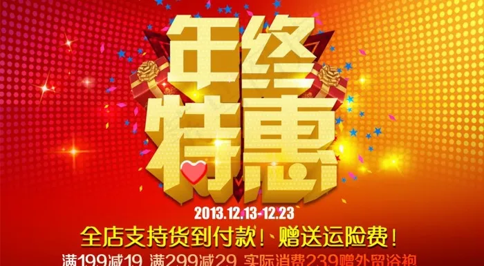 年终特惠图片psd模版下载