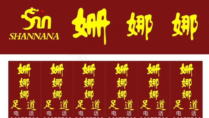 姗娜娜足浴图片cdr矢量模版下载