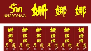 姗娜娜足浴图片