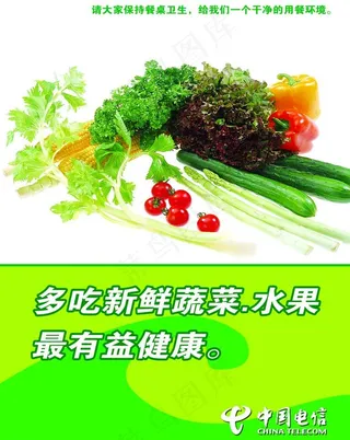 新鲜蔬菜 水果 电信图片