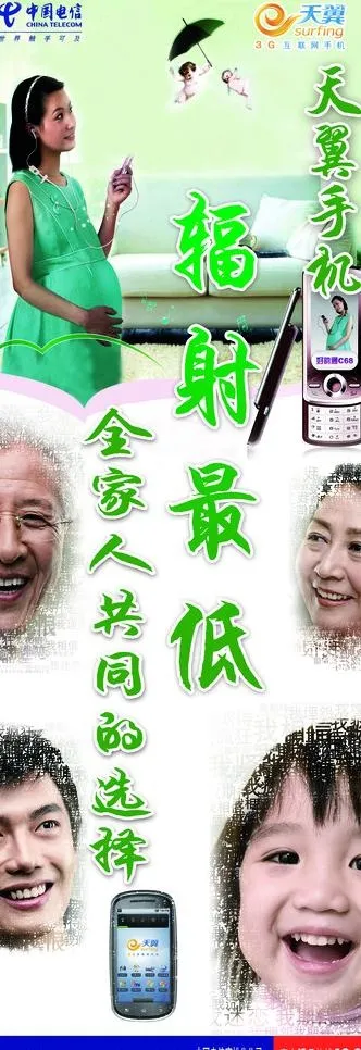 天翼手机辐射最低图片(2067X5433(DPI:30))psd模版下载