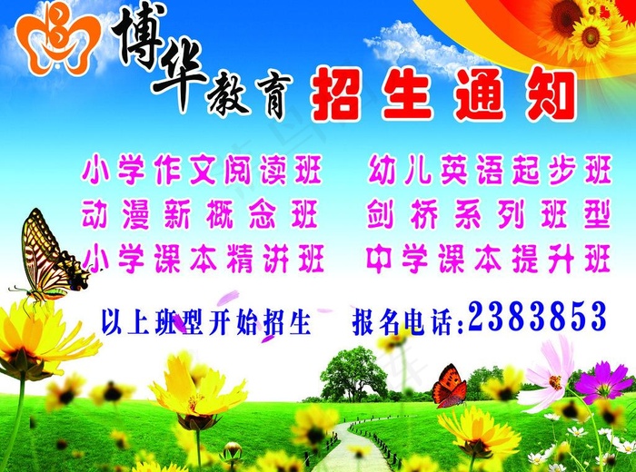 博华教育招生海报图片(2756X2205(DPI:70))psd模版下载