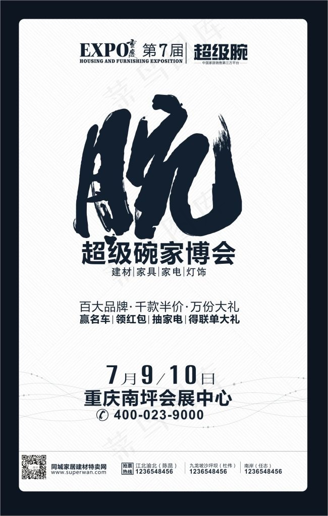 超级腕家博会宣传海报cdr矢量模版下载