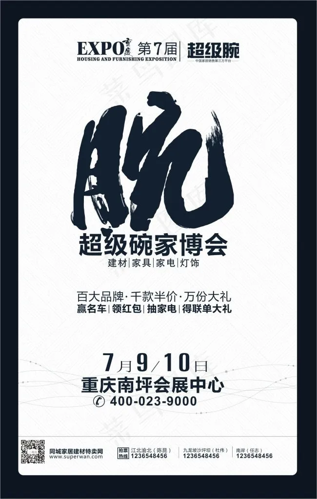 超级腕家博会宣传海报cdr矢量模版下载