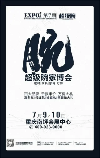 超级腕家博会宣传海报