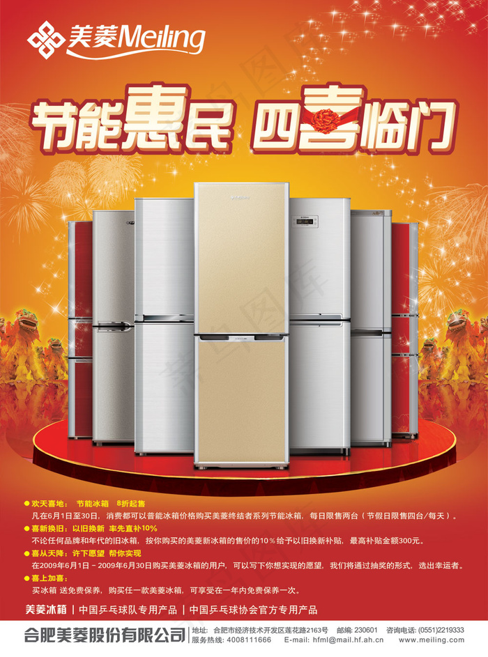 四喜临门美菱冰箱广告PSD分(2551X3437(DPI:300))psd模版下载