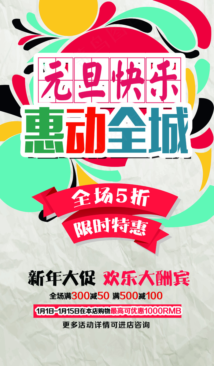 元旦快乐惠动全城商场海报设计psd模版下载
