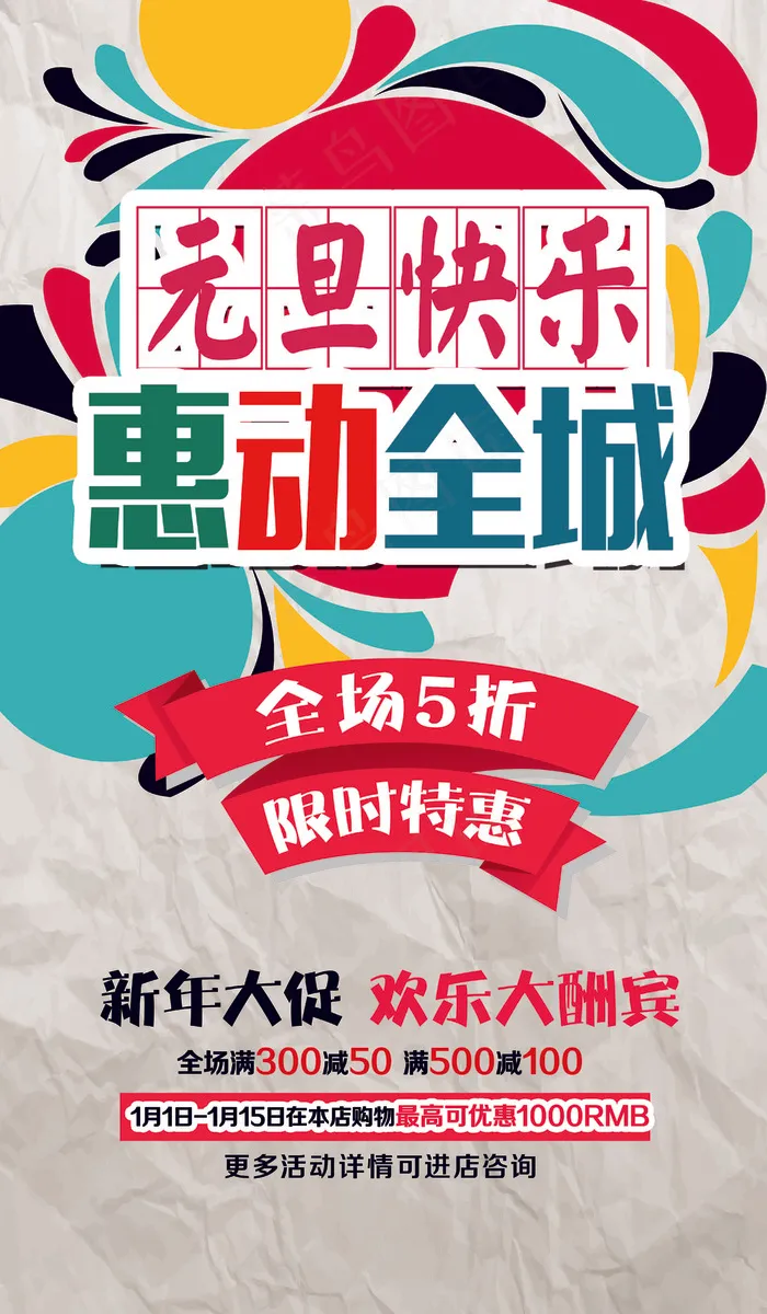 元旦快乐惠动全城商场海报设计psd模版下载