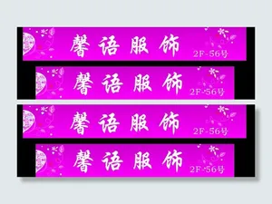馨语服饰图片