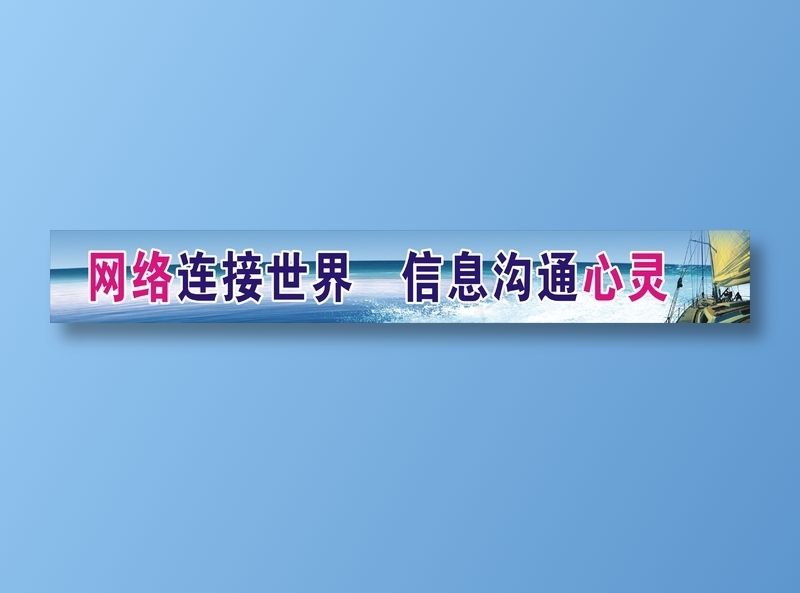 网络连接世界    信息沟通心灵