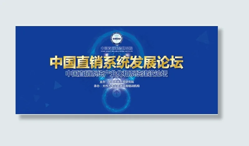 中国直销系统发展论坛 背景板ai矢量模版下载