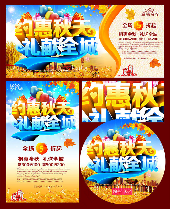 约会秋天礼惠全城海报设计PSD素材(3543X3543(DPI:300))psd模版下载