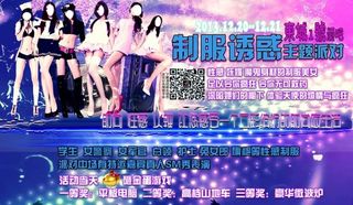 制服诱惑主题派对