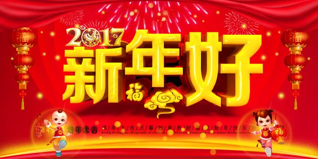 2017新年快乐海报 2017新年快乐海报