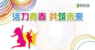 青春活力背景板下载