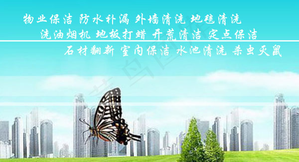 清洁公司广告