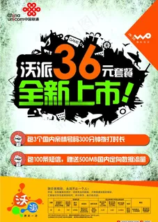 联通沃派宣传单图片