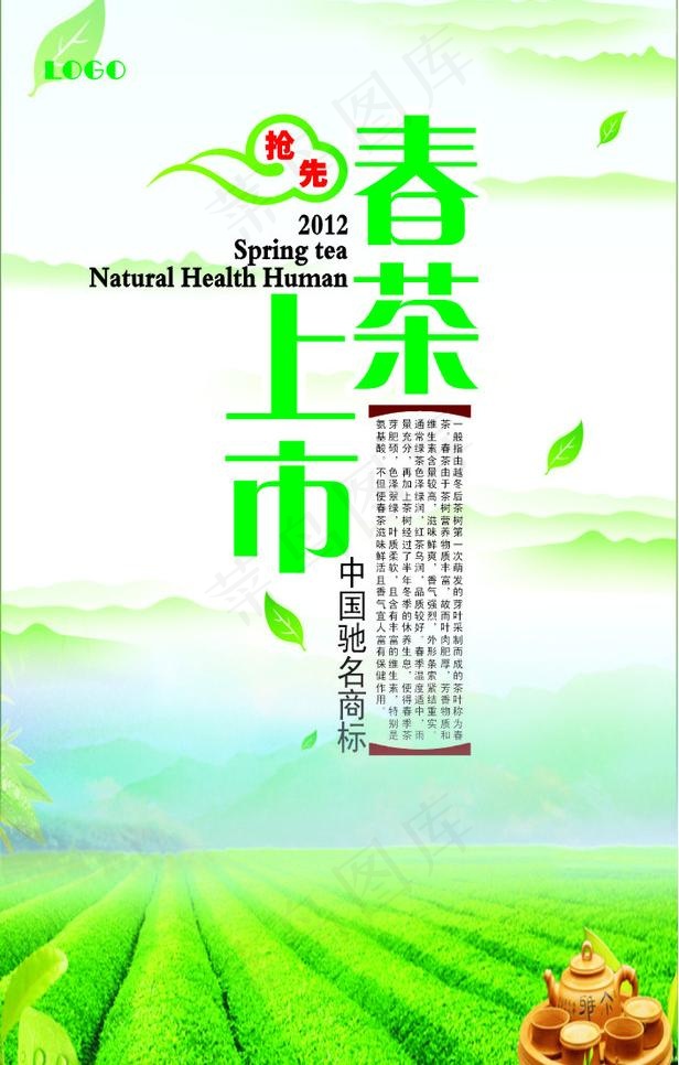 春茶上市 海报 2012图片cdr矢量模版下载