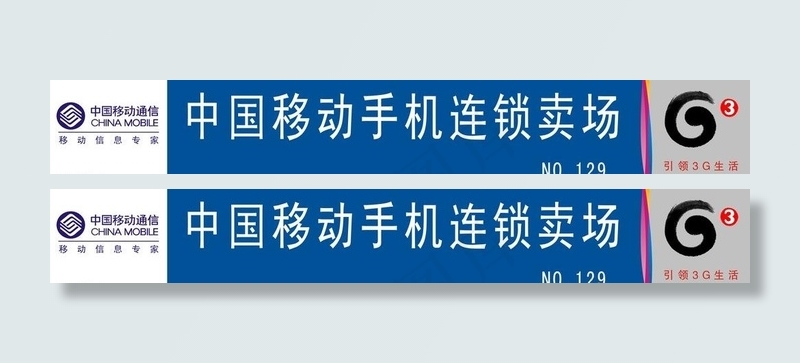 中国移动手机连锁卖场图片cdr矢量模版下载