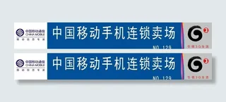 中国移动手机连锁卖场图片