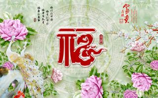 玉雕家和富贵花朵高档立体3D中式背...