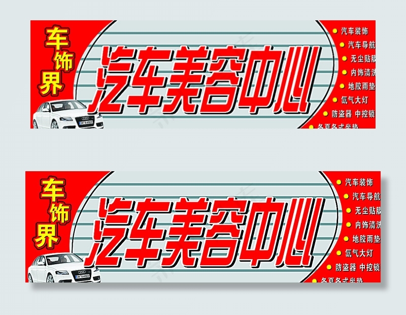 车饰界汽车美容中心门头图片