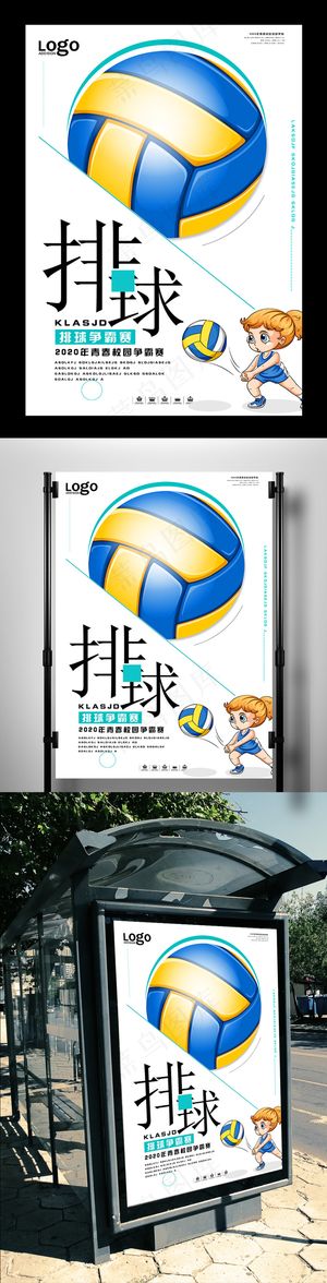 小清新排球争霸赛宣传海报
