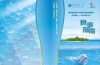 海洋知识竞赛赛事指南封面图片