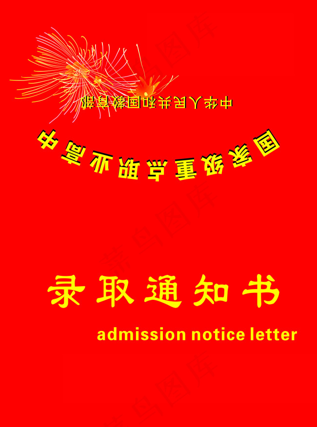 录取通知书cdr矢量模版下载